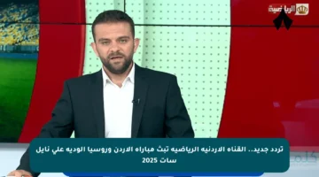 تردد جديد.. القناة الأردنية الرياضية تبث مباراة الأردن وروسيا الودية على نايل سات 2025